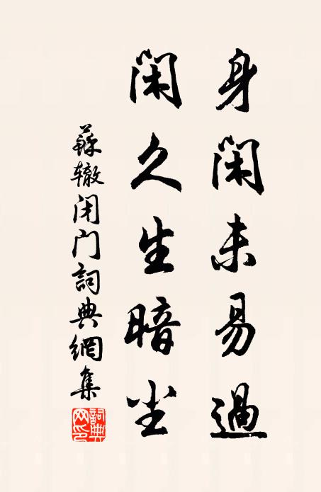 苏辙身闲未易过，闲久生暗尘书法作品欣赏
