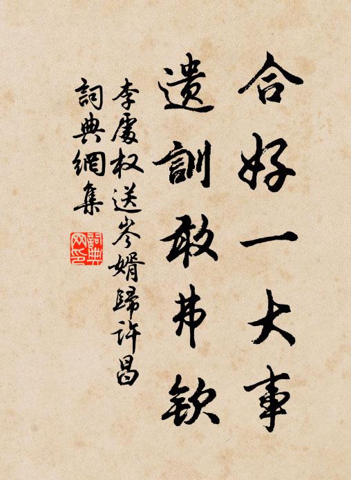 李处权合好一大事，遗训敢弗钦书法作品欣赏