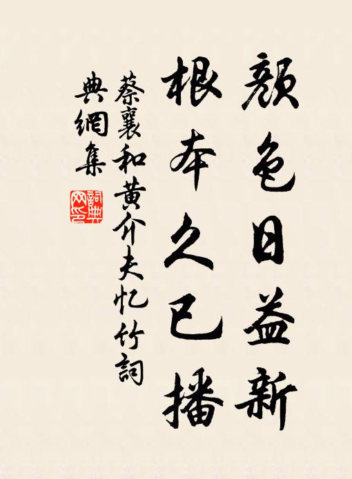 蔡襄颜色日益新，根本久已播书法作品欣赏