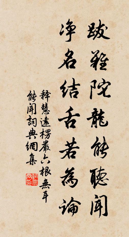释慧远跋难陀龙能听闻，净名结舌若为论书法作品欣赏