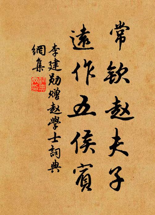李建勋常钦赵夫子，远作五侯宾书法作品欣赏