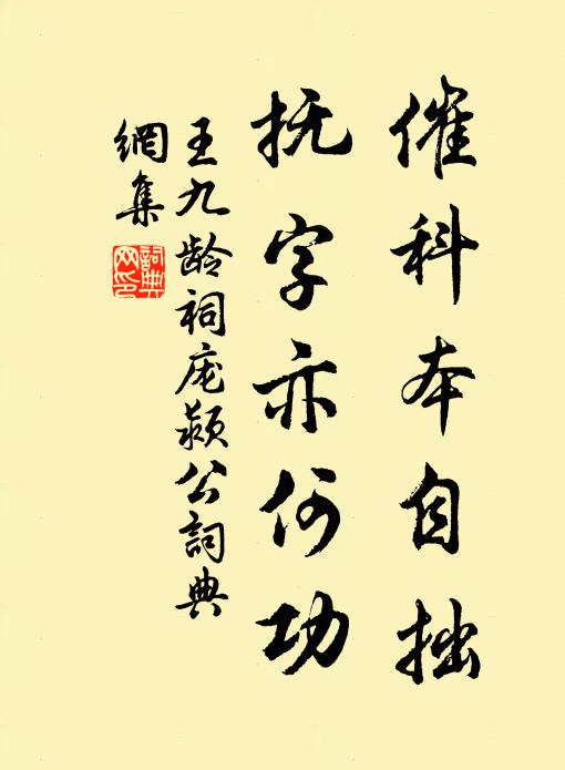 王九龄催科本自拙，抚字亦何功书法作品欣赏