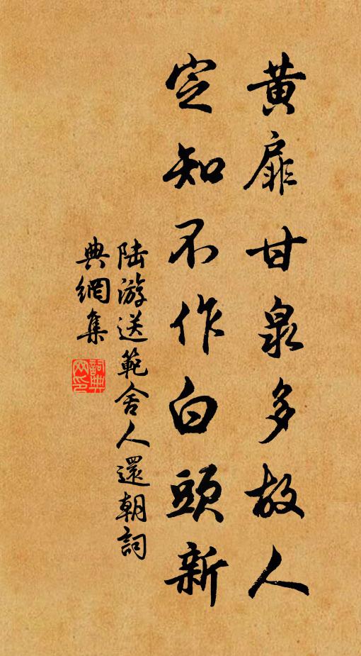 陆游黄扉甘泉多故人，定知不作白头新书法作品欣赏