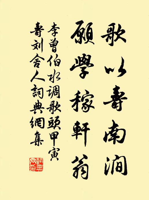 李曾伯歌以寿南涧，愿学稼轩翁书法作品欣赏