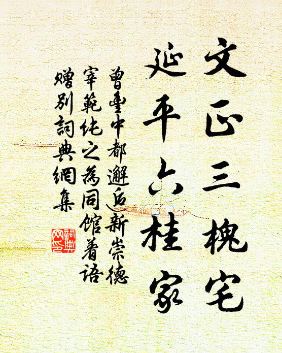 曾丰文正三槐宅，延平六桂家书法作品欣赏