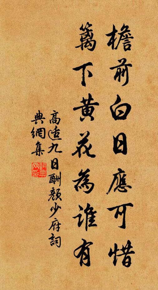 高适檐前白日应可惜，篱下黄花为谁有书法作品欣赏