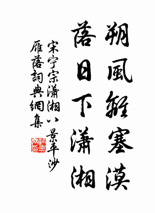宋宁宗朔风离塞漠，落日下潇湘书法作品欣赏