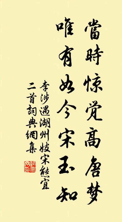 李涉当时惊觉高唐梦，唯有如今宋玉知书法作品欣赏