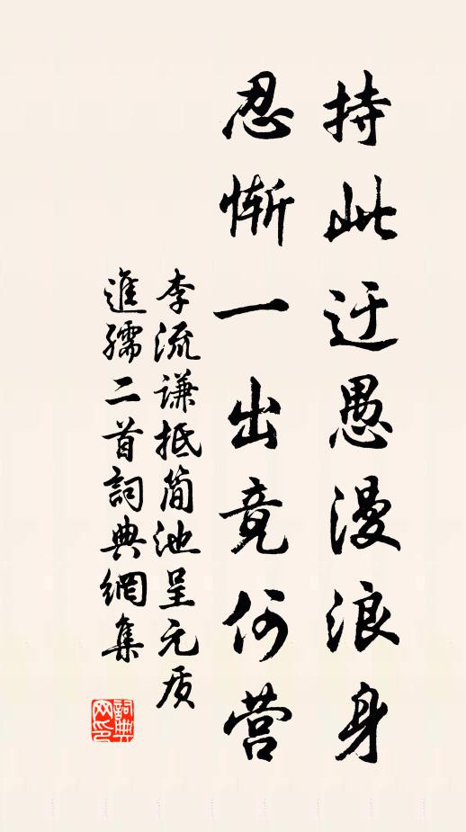 李流谦持此迂愚漫浪身，忍惭一出竟何营书法作品欣赏