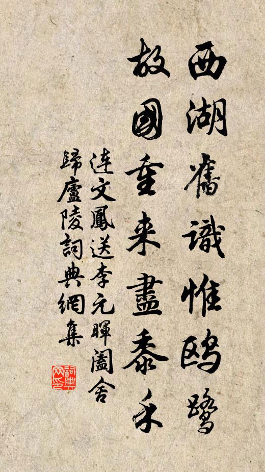 连文凤西湖旧识惟鸥鹭，故国重来尽黍禾书法作品欣赏