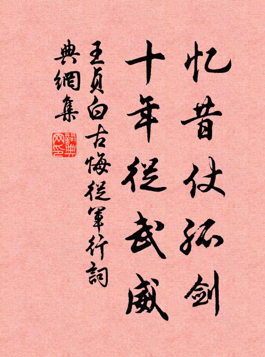 王贞白忆昔仗孤剑，十年从武威书法作品欣赏