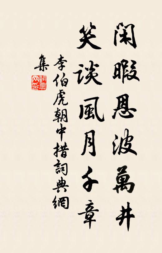 李伯虎闲暇恩波万井，笑谈风月千章书法作品欣赏