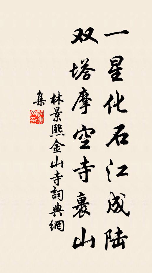 林景熙一星化石江成陆，双塔摩空寺裹山书法作品欣赏