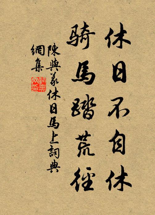 陈与义休日不自休，骑马踏荒径书法作品欣赏