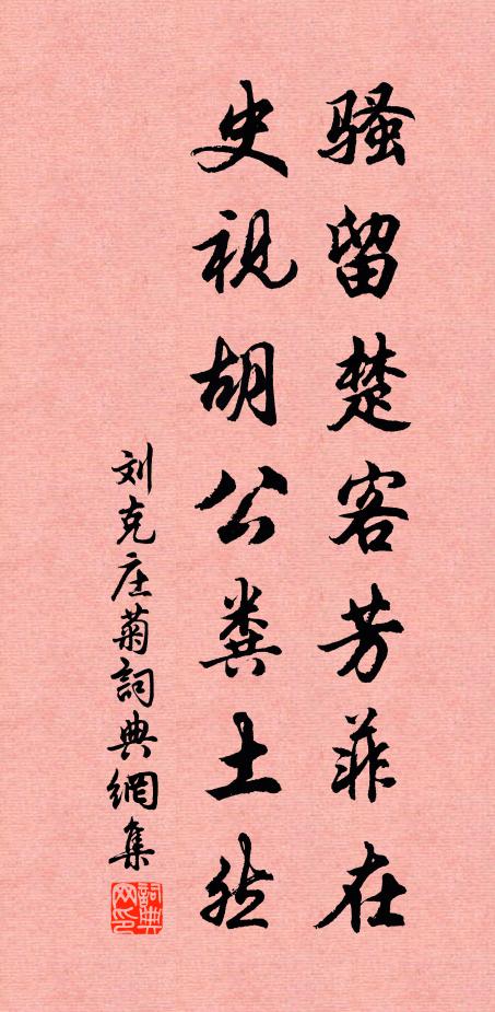 刘克庄骚留楚客芳菲在，史视胡公粪土然书法作品欣赏