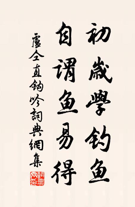 卢仝初岁学钓鱼，自谓鱼易得书法作品欣赏