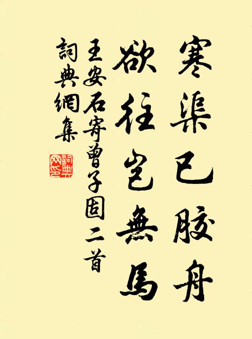 王安石寒渠已胶舟，欲往岂无马书法作品欣赏