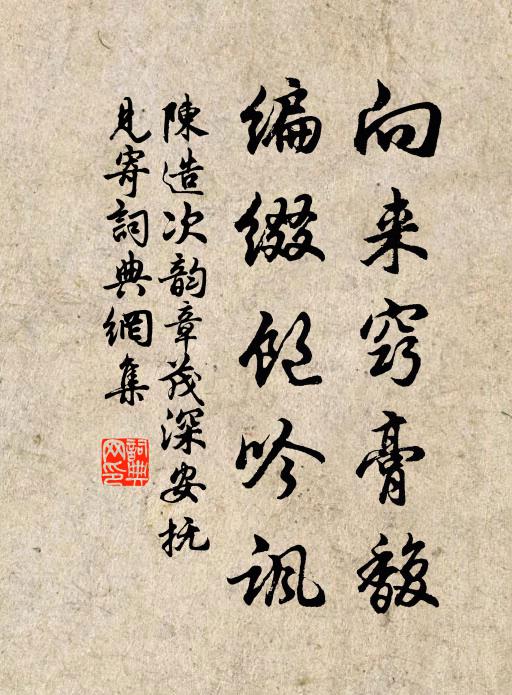 陈造向来窍膏馥，编缀饱吟讽书法作品欣赏