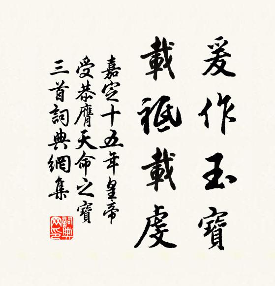 佚名爰作玉宝，载祗载虔书法作品欣赏