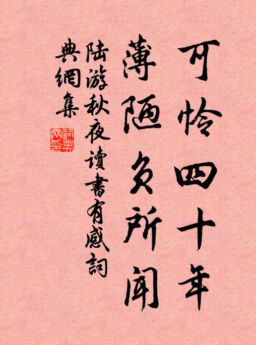 陆游可怜四十年，薄陋负所闻书法作品欣赏