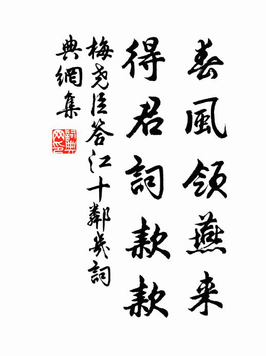 梅尧臣春风领燕来，得君词款款书法作品欣赏