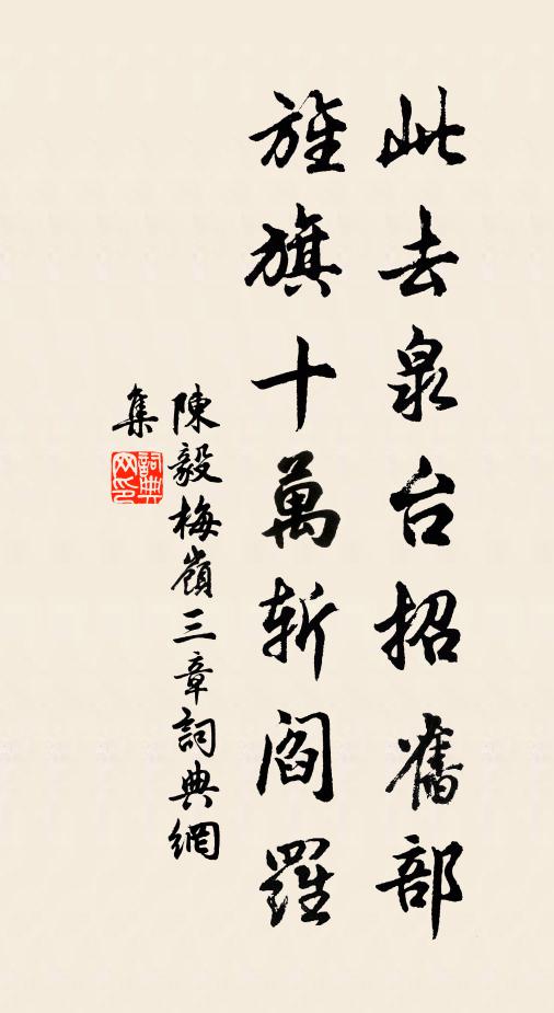 陈毅此去泉台招旧部，旌旗十万斩阎罗书法作品欣赏