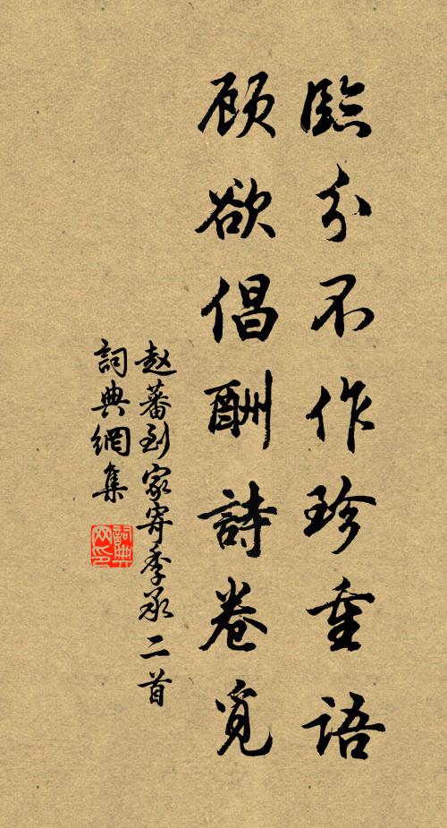 赵蕃临分不作珍重语，顾欲倡酬诗卷觅书法作品欣赏
