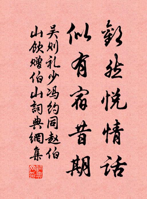 吴则礼欢然悦情话，似有宿昔期书法作品欣赏
