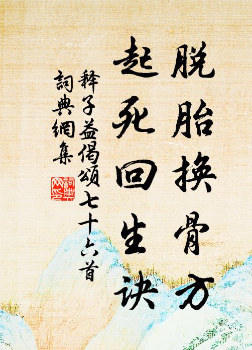 释子益脱胎换骨方，起死回生诀书法作品欣赏