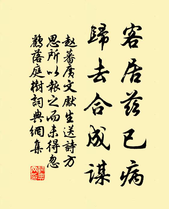 赵蕃客居兹已病，归去合成谋书法作品欣赏