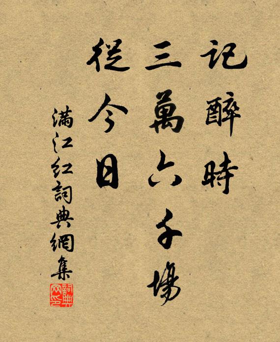 佚名记醉时、三万六千场，从今日书法作品欣赏