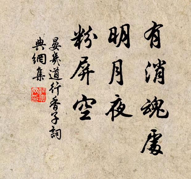 晏几道有消魂处，明月夜，粉屏空书法作品欣赏