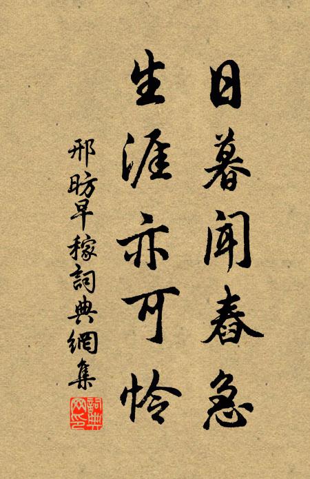 邢昉日暮闻舂急，生涯亦可怜书法作品欣赏