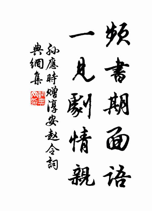 孙应时频书期面语，一见剧情亲书法作品欣赏
