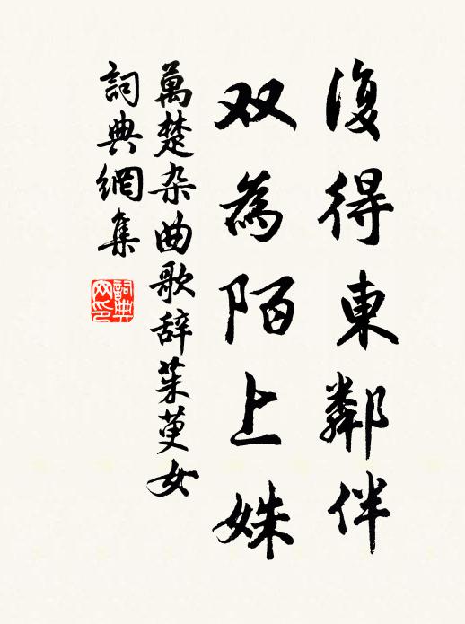 万楚复得东邻伴,双为陌上姝书法作品欣赏