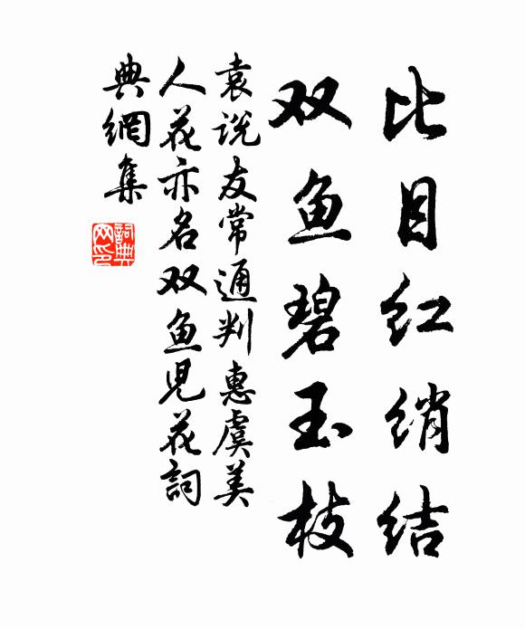 袁说友比目红绡结，双鱼碧玉枝书法作品欣赏
