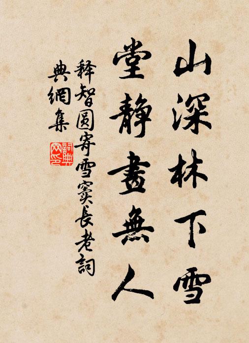 释智圆山深林下雪，堂静画无人书法作品欣赏