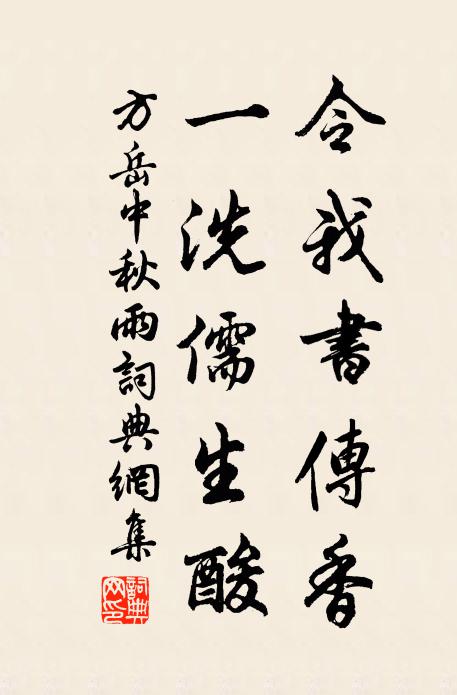 方岳令我书传香，一洗儒生酸书法作品欣赏