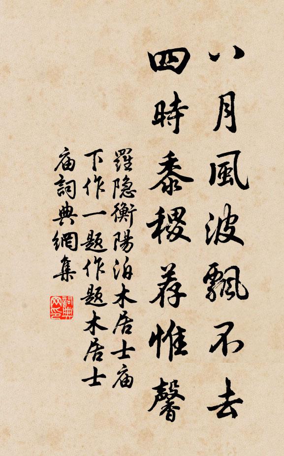 罗隐八月风波飘不去，四时黍稷荐惟馨书法作品欣赏