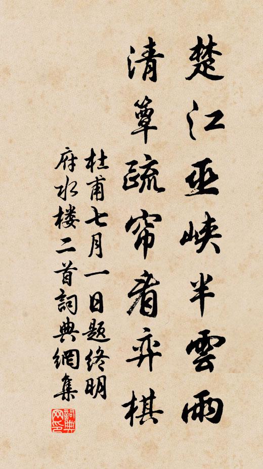 杜甫楚江巫峡半云雨，清簟疏帘看弈棋书法作品欣赏
