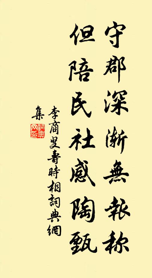 李商叟守郡深渐无报称，但陪民社感陶甄书法作品欣赏