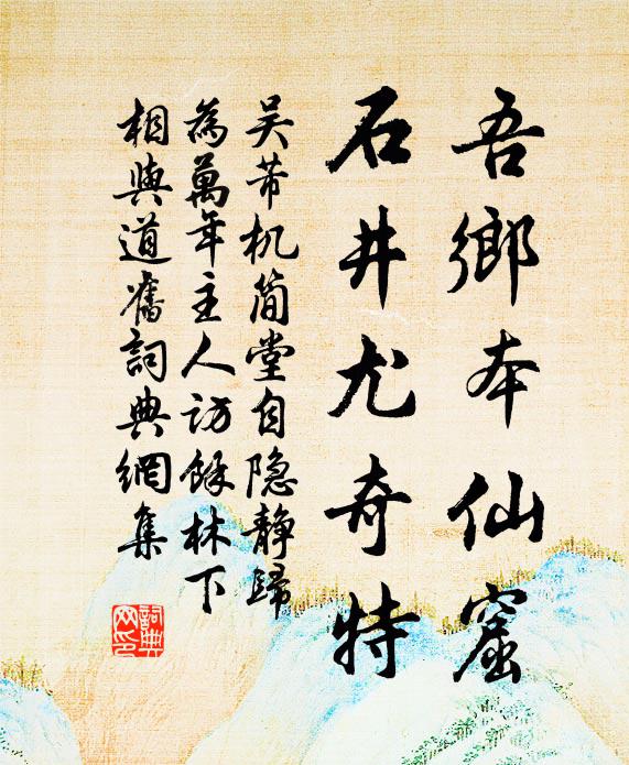 吴芾吾乡本仙窟，石井尤奇特书法作品欣赏