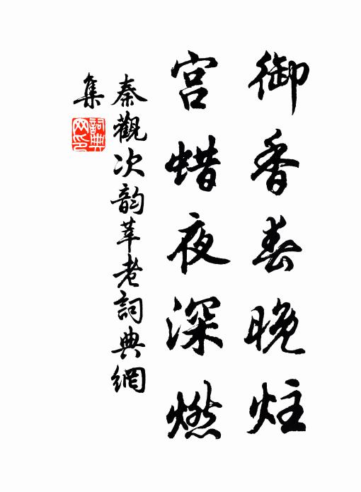 秦观御香春晚炷，宫蜡夜深燃书法作品欣赏