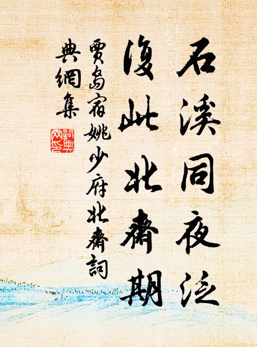 贾岛石溪同夜泛，复此北斋期书法作品欣赏