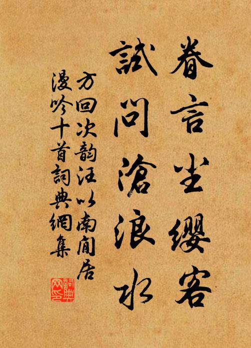 方回眷言尘缨客，试问沧浪水书法作品欣赏