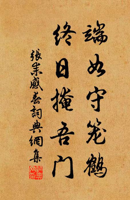 张耒端如守笼鹤,终日掩吾门书法作品欣赏