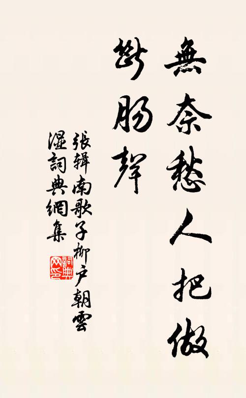 张辑无奈愁人把做、断肠声书法作品欣赏