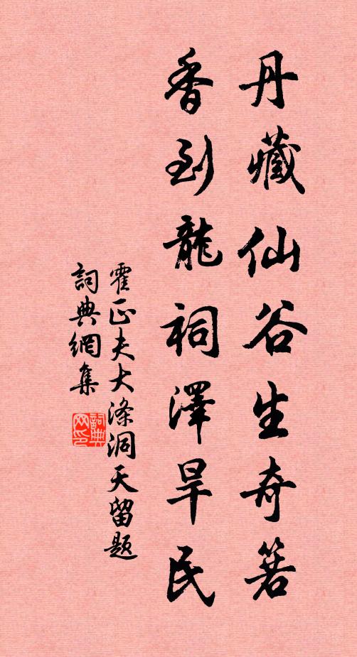 霍正夫丹藏仙谷生奇箬，香到龙祠泽旱民书法作品欣赏