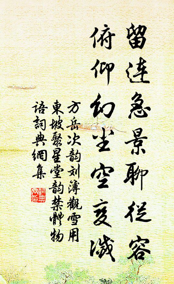 方岳留连急景聊从容，俯仰幻尘空变灭书法作品欣赏
