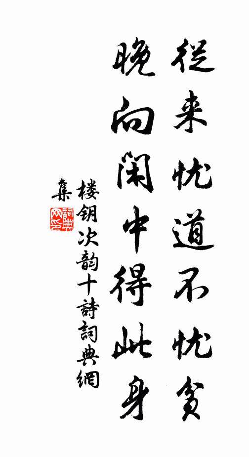 楼钥从来忧道不忧贫，晚向闲中得此身书法作品欣赏